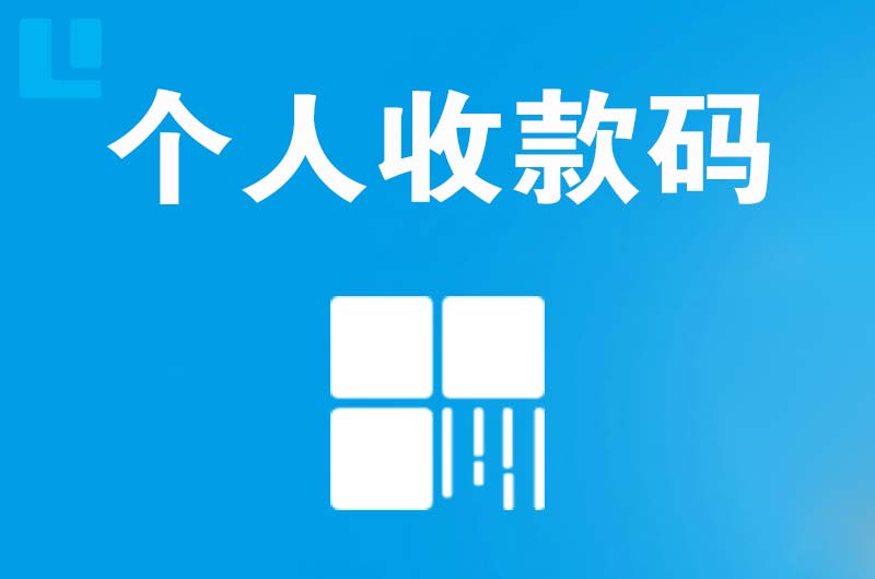 任县拉卡拉个人收款码