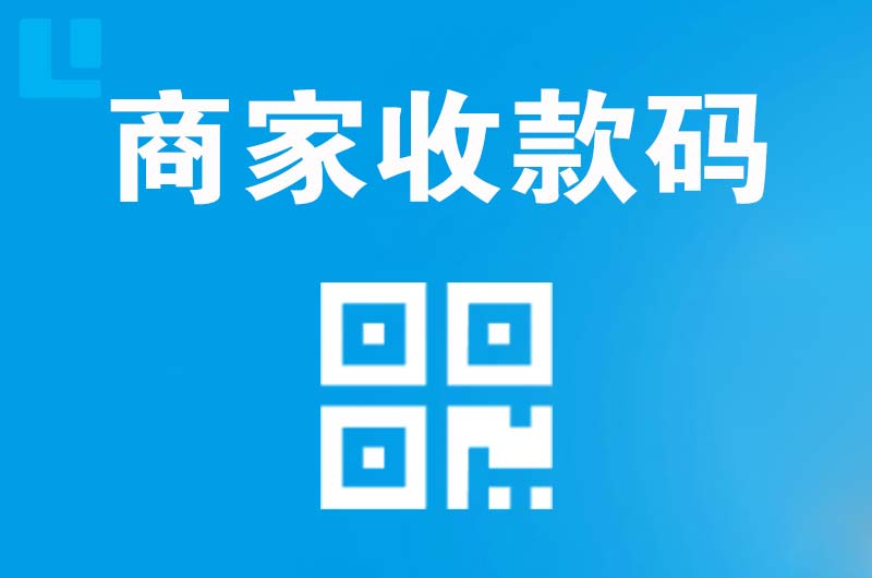 任县拉卡拉商家收款码