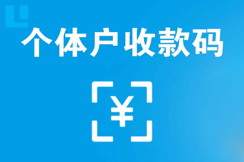 任县拉卡拉个体户收款码